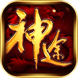 平民神途传说手游