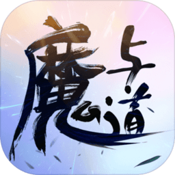 魔与道单机版本