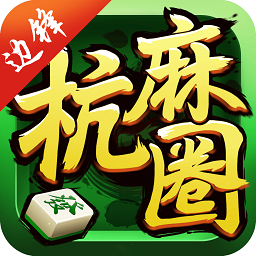 边锋临安麻将最新版