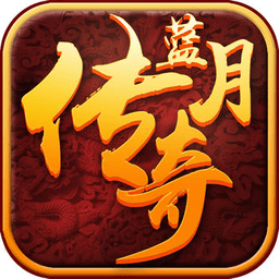 贪玩蓝月传说甄子丹官方版