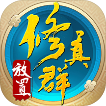 放置修真群官方版(暂未上线)