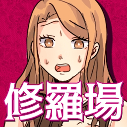 回避修罗场游戏