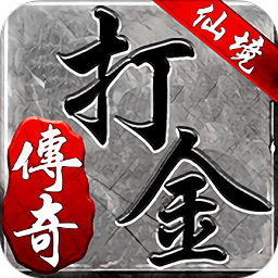 仙境传说打金版