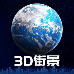 3d卫星街景地图2021年高清最新版
