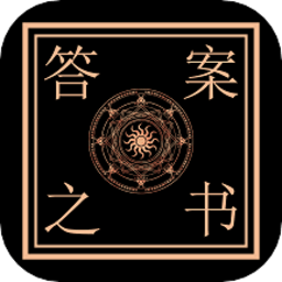 解答答案决定之书软件