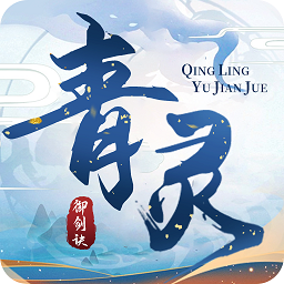 青灵御剑诀满v版