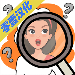 到底是谁游戏